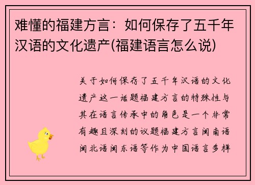 难懂的福建方言：如何保存了五千年汉语的文化遗产(福建语言怎么说)
