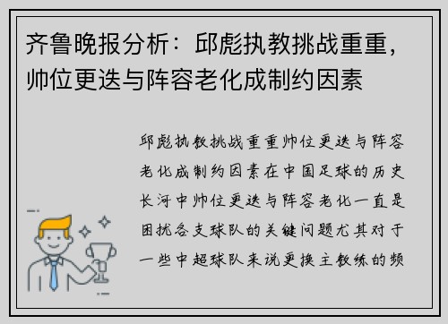 齐鲁晚报分析：邱彪执教挑战重重，帅位更迭与阵容老化成制约因素
