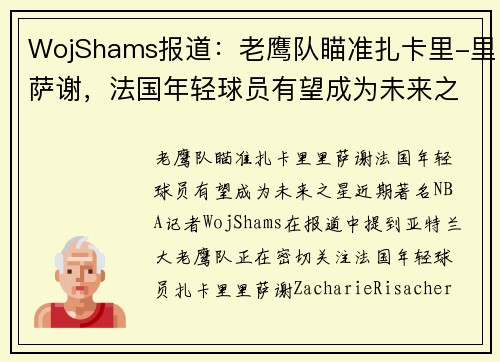 WojShams报道：老鹰队瞄准扎卡里-里萨谢，法国年轻球员有望成为未来之星