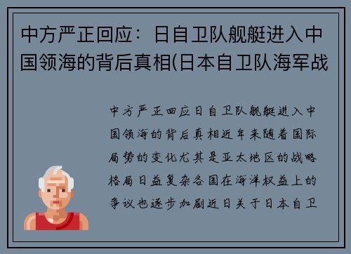 中方严正回应：日自卫队舰艇进入中国领海的背后真相(日本自卫队海军战舰)