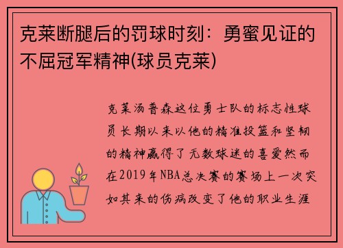 克莱断腿后的罚球时刻：勇蜜见证的不屈冠军精神(球员克莱)