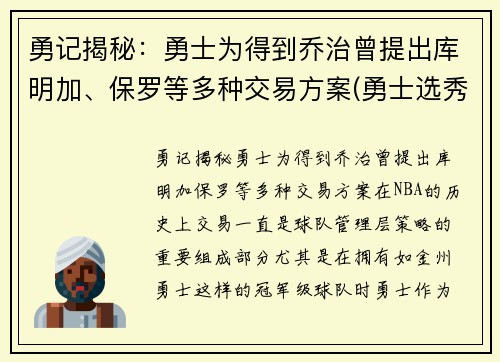 勇记揭秘：勇士为得到乔治曾提出库明加、保罗等多种交易方案(勇士选秀库明加怎样)