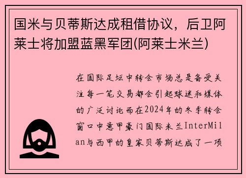 国米与贝蒂斯达成租借协议，后卫阿莱士将加盟蓝黑军团(阿莱士米兰)