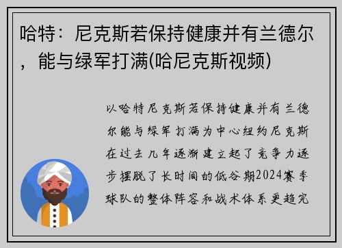 哈特：尼克斯若保持健康并有兰德尔，能与绿军打满(哈尼克斯视频)