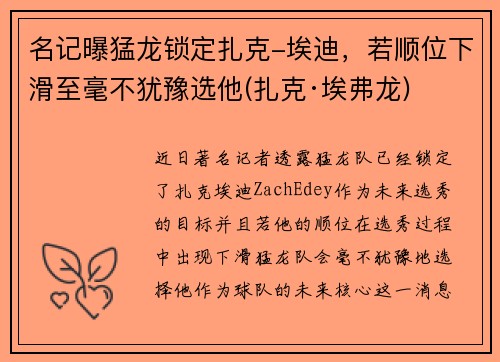 名记曝猛龙锁定扎克-埃迪，若顺位下滑至毫不犹豫选他(扎克·埃弗龙)