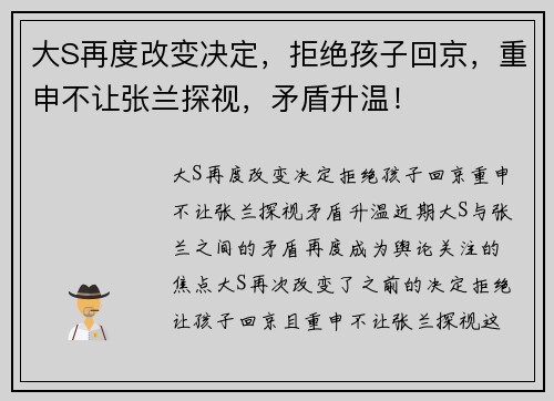 大S再度改变决定，拒绝孩子回京，重申不让张兰探视，矛盾升温！