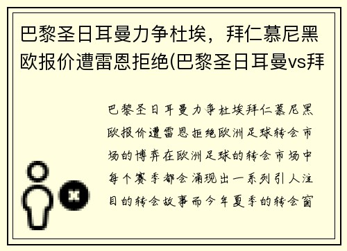 巴黎圣日耳曼力争杜埃，拜仁慕尼黑欧报价遭雷恩拒绝(巴黎圣日耳曼vs拜仁慕尼黑阵容)