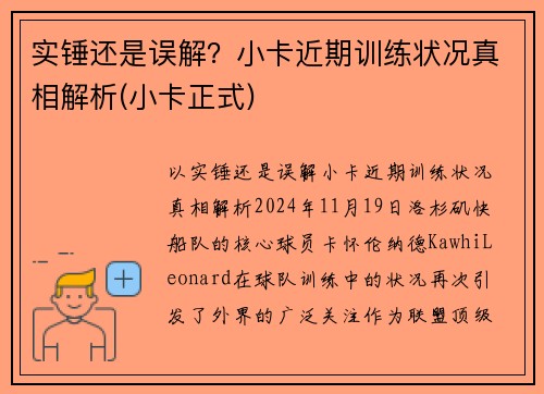 实锤还是误解？小卡近期训练状况真相解析(小卡正式)
