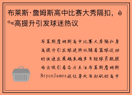 布莱斯·詹姆斯高中比赛大秀隔扣，身高提升引发球迷热议