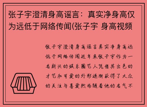 张子宇澄清身高谣言：真实净身高仅为远低于网络传闻(张子宇 身高视频)