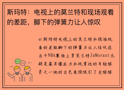 斯玛特：电视上的莫兰特和现场观看的差距，脚下的弹簧力让人惊叹