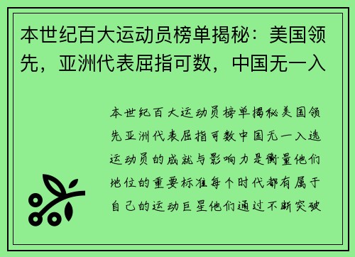 本世纪百大运动员榜单揭秘：美国领先，亚洲代表屈指可数，中国无一入选