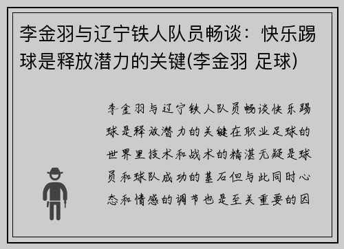 李金羽与辽宁铁人队员畅谈：快乐踢球是释放潜力的关键(李金羽 足球)