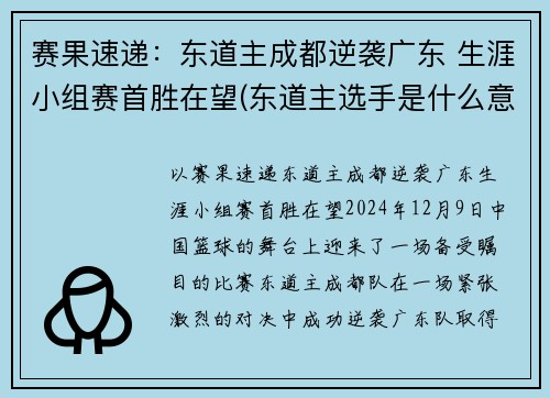 赛果速递：东道主成都逆袭广东 生涯小组赛首胜在望(东道主选手是什么意思)