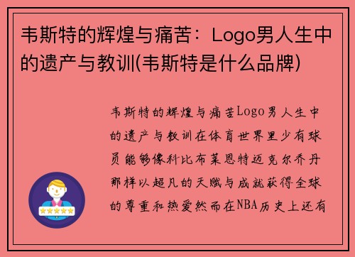 韦斯特的辉煌与痛苦：Logo男人生中的遗产与教训(韦斯特是什么品牌)
