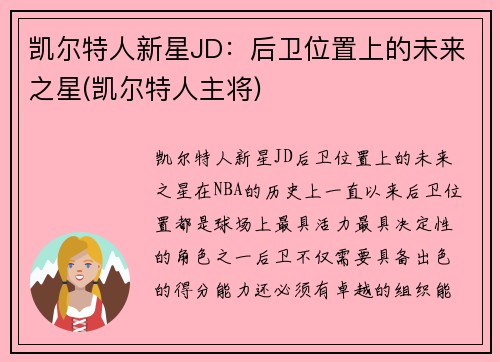 凯尔特人新星JD：后卫位置上的未来之星(凯尔特人主将)
