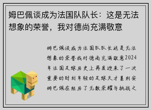 姆巴佩谈成为法国队队长：这是无法想象的荣誉，我对德尚充满敬意