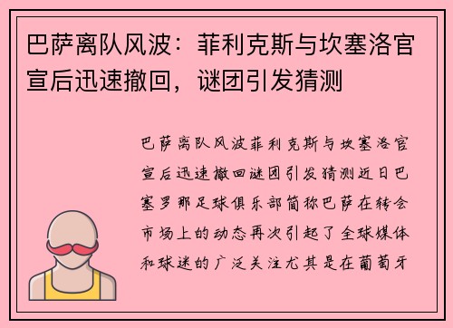 巴萨离队风波：菲利克斯与坎塞洛官宣后迅速撤回，谜团引发猜测