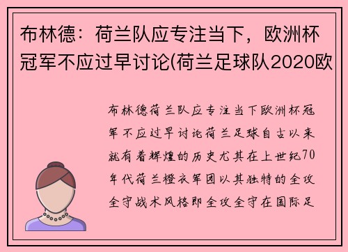 布林德：荷兰队应专注当下，欧洲杯冠军不应过早讨论(荷兰足球队2020欧洲杯出线没有)