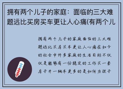 拥有两个儿子的家庭：面临的三大难题远比买房买车更让人心痛(有两个儿子的好处有哪些)