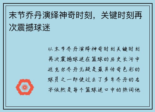 末节乔丹演绎神奇时刻，关键时刻再次震撼球迷