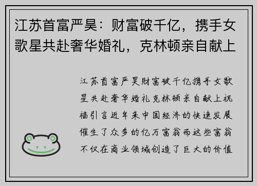 江苏首富严昊：财富破千亿，携手女歌星共赴奢华婚礼，克林顿亲自献上祝福
