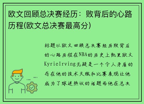 欧文回顾总决赛经历：败背后的心路历程(欧文总决赛最高分)