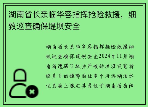湖南省长亲临华容指挥抢险救援，细致巡查确保堤坝安全