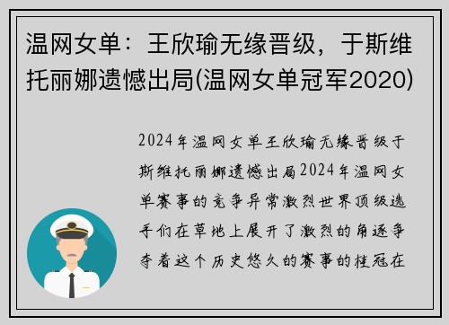 温网女单：王欣瑜无缘晋级，于斯维托丽娜遗憾出局(温网女单冠军2020)