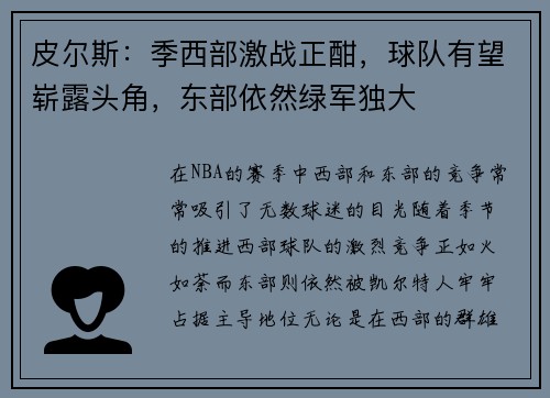皮尔斯：季西部激战正酣，球队有望崭露头角，东部依然绿军独大