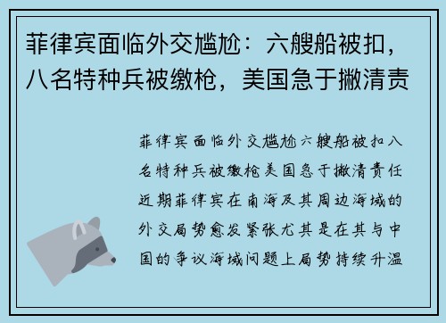 菲律宾面临外交尴尬：六艘船被扣，八名特种兵被缴枪，美国急于撇清责任