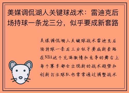 美媒调侃湖人关键球战术：雷迪克后场持球一条龙三分，似乎要成新套路