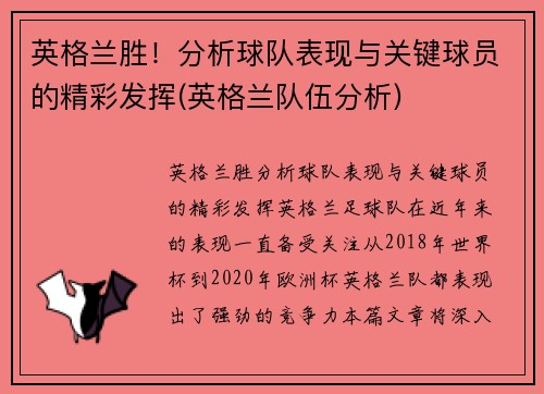 英格兰胜！分析球队表现与关键球员的精彩发挥(英格兰队伍分析)