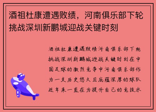 酒祖杜康遭遇败绩，河南俱乐部下轮挑战深圳新鹏城迎战关键时刻
