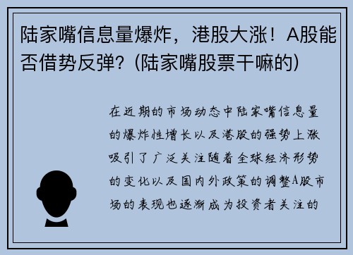 陆家嘴信息量爆炸，港股大涨！A股能否借势反弹？(陆家嘴股票干嘛的)