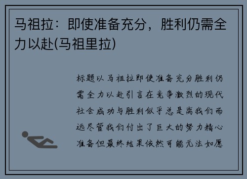 马祖拉：即使准备充分，胜利仍需全力以赴(马祖里拉)