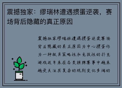 震撼独家：缪瑞林遭遇掼蛋逆袭，赛场背后隐藏的真正原因
