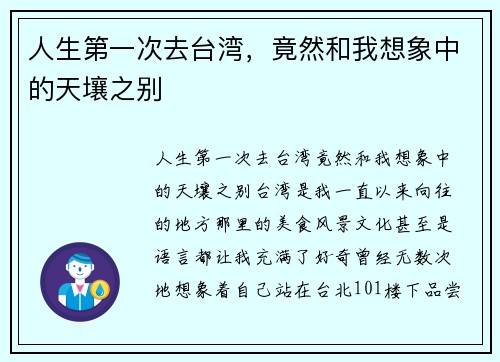 人生第一次去台湾，竟然和我想象中的天壤之别