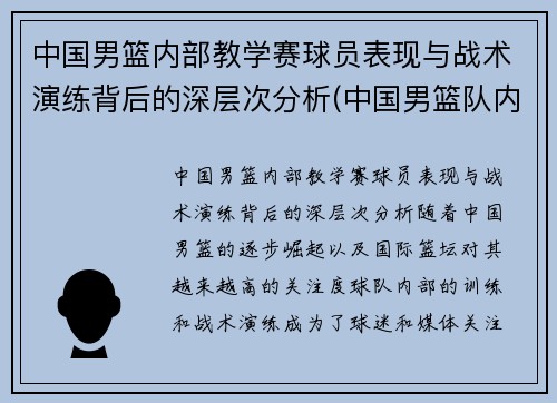 中国男篮内部教学赛球员表现与战术演练背后的深层次分析(中国男篮队内)