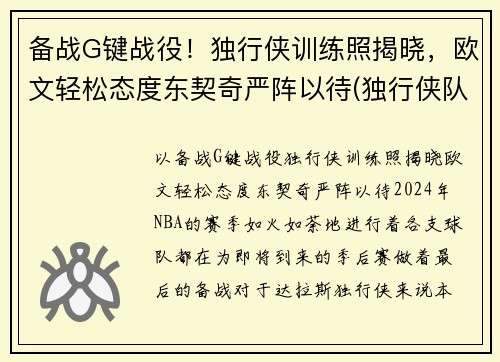备战G键战役！独行侠训练照揭晓，欧文轻松态度东契奇严阵以待(独行侠队控卫)