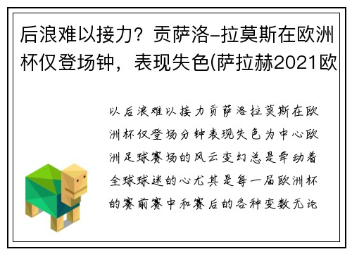 后浪难以接力？贡萨洛-拉莫斯在欧洲杯仅登场钟，表现失色(萨拉赫2021欧洲杯)