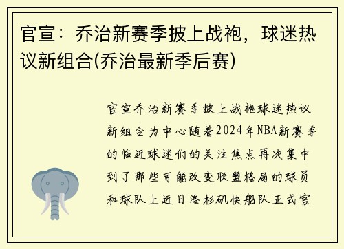 官宣：乔治新赛季披上战袍，球迷热议新组合(乔治最新季后赛)