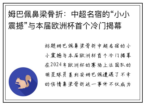 姆巴佩鼻梁骨折：中超名宿的“小小震撼”与本届欧洲杯首个冷门揭幕