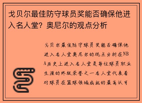 戈贝尔最佳防守球员奖能否确保他进入名人堂？奥尼尔的观点分析