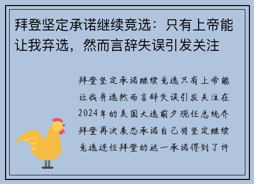 拜登坚定承诺继续竞选：只有上帝能让我弃选，然而言辞失误引发关注