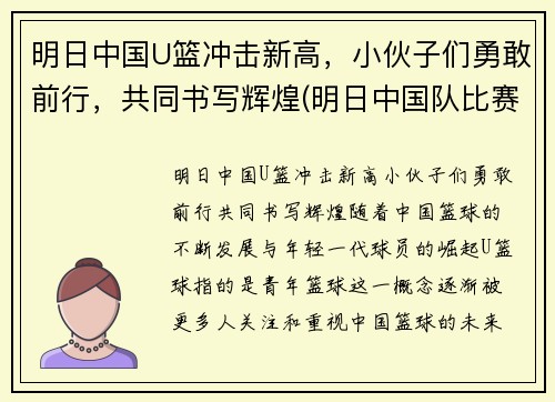 明日中国U篮冲击新高，小伙子们勇敢前行，共同书写辉煌(明日中国队比赛)