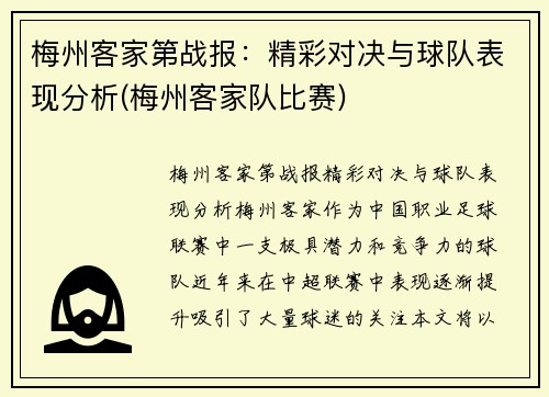 梅州客家第战报：精彩对决与球队表现分析(梅州客家队比赛)
