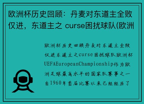 欧洲杯历史回顾：丹麦对东道主全败仅进，东道主之 curse困扰球队(欧洲杯丹麦出现)