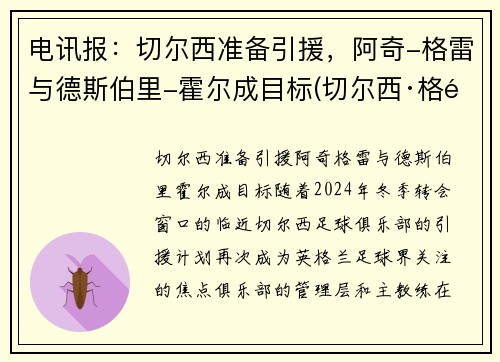 电讯报：切尔西准备引援，阿奇-格雷与德斯伯里-霍尔成目标(切尔西·格雷)