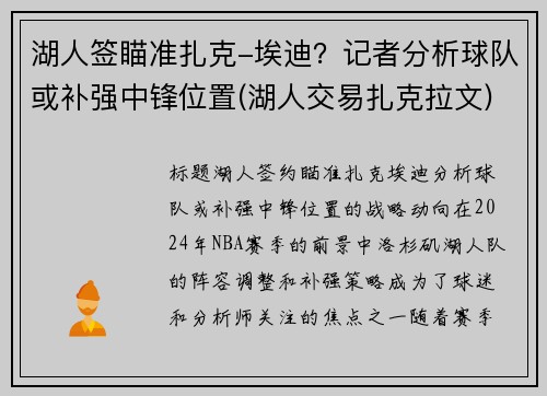 湖人签瞄准扎克-埃迪？记者分析球队或补强中锋位置(湖人交易扎克拉文)